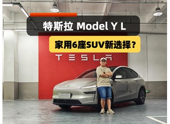 家用六座SUV新選擇？Model Y L來(lái)了，配置、空間、續(xù)航皆升級(jí)！